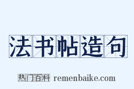法书帖造句是什么意思的图片